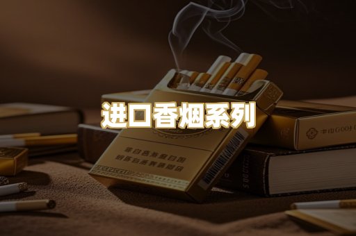 进口香烟系列